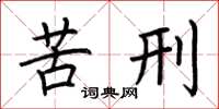 荊霄鵬苦刑楷書怎么寫