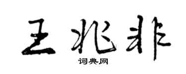 曾慶福王兆非行書個性簽名怎么寫