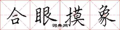 田英章合眼摸象楷書怎么寫
