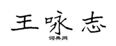 袁強王詠志楷書個性簽名怎么寫