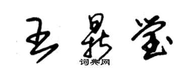 朱錫榮王鼎瑩草書個性簽名怎么寫