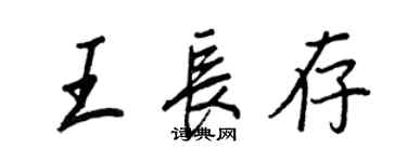 王正良王長存行書個性簽名怎么寫