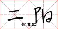 段相林二陽行書怎么寫