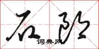 駱恆光石郎草書怎么寫