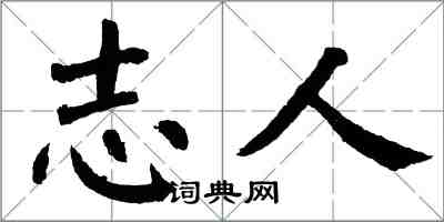 翁闓運志人楷書怎么寫