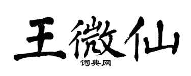 翁闓運王微仙楷書個性簽名怎么寫