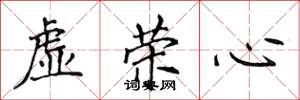 侯登峰虛榮心楷書怎么寫