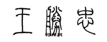 陳墨王勝忠篆書個性簽名怎么寫