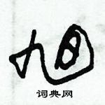 朱錫榮寫的硬筆草書旭