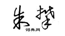 曾慶福朱攀草書個性簽名怎么寫