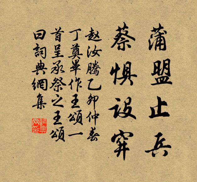 趙汝騰蒲盟止兵,蔡懼設穽書法作品欣賞