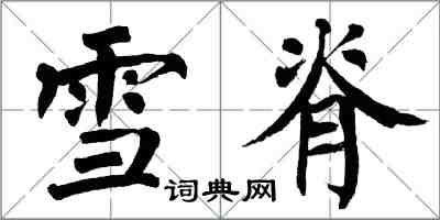 翁闓運雪脊楷書怎么寫