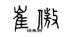 曾慶福崔傲篆書個性簽名怎么寫