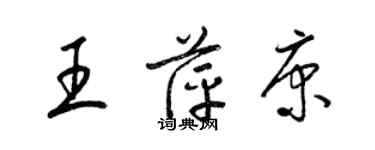 梁錦英王萍康草書個性簽名怎么寫