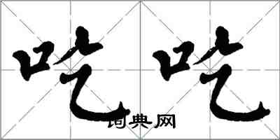 翁闓運吃吃楷書怎么寫