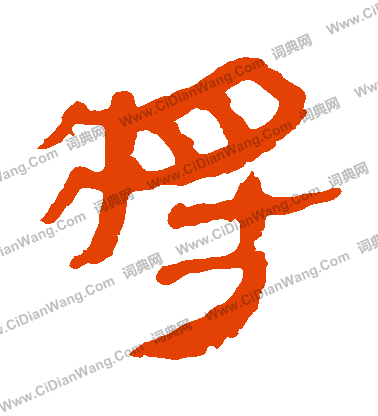 馬王堆帛書寫的將