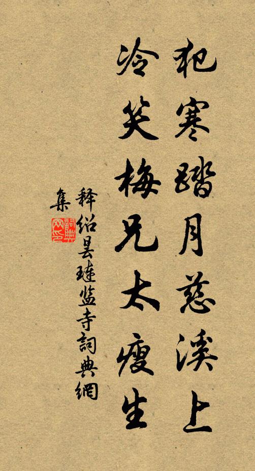 村墅苔為徑，茅檐竹作籬 詩詞名句