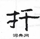 楊為國寫的硬筆隸書扦