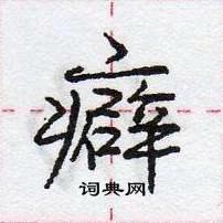 龐中華寫的硬筆行書癖