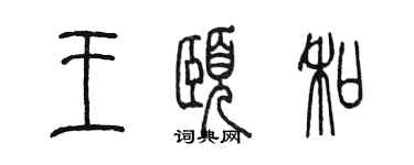 陳墨王頤和篆書個性簽名怎么寫