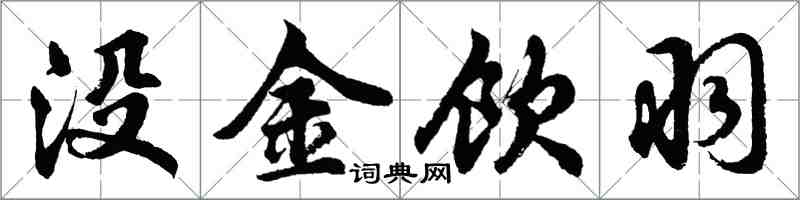 胡問遂沒金飲羽行書怎么寫