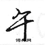 王旻寫的硬筆行書午