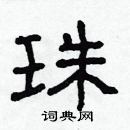 林少明寫的硬筆隸書珠