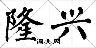 翁闓運隆興楷書怎么寫