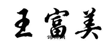 胡問遂王富美行書個性簽名怎么寫