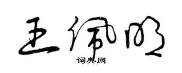 曾慶福王佩明草書個性簽名怎么寫