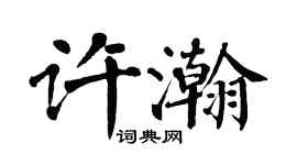 翁闓運許瀚楷書個性簽名怎么寫