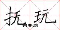 侯登峰撫玩楷書怎么寫