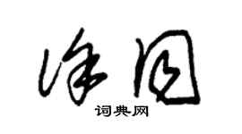 朱錫榮徐同草書個性簽名怎么寫