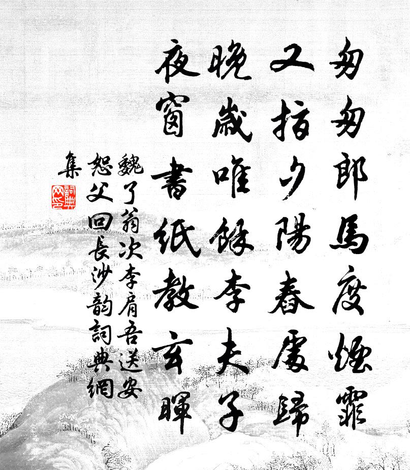 魏了翁次李肩吾送安恕父回長沙韻書法作品欣賞
