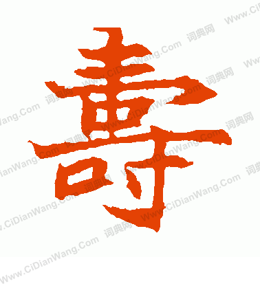 元倪墓誌寫的壽