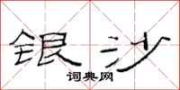 范連陞銀沙隸書怎么寫