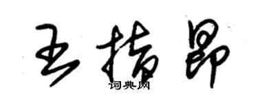 朱錫榮王指昂草書個性簽名怎么寫