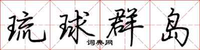 荊霄鵬琉球群島行書怎么寫