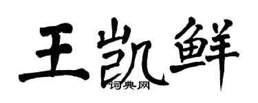 翁闓運王凱鮮楷書個性簽名怎么寫