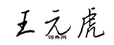 王正良王元虎行書個性簽名怎么寫