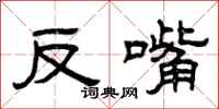 曾慶福反嘴隸書怎么寫
