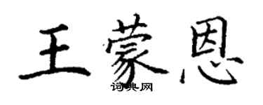 丁謙王蒙恩楷書個性簽名怎么寫