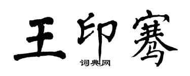 翁闓運王印騫楷書個性簽名怎么寫