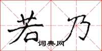 侯登峰若乃楷書怎么寫