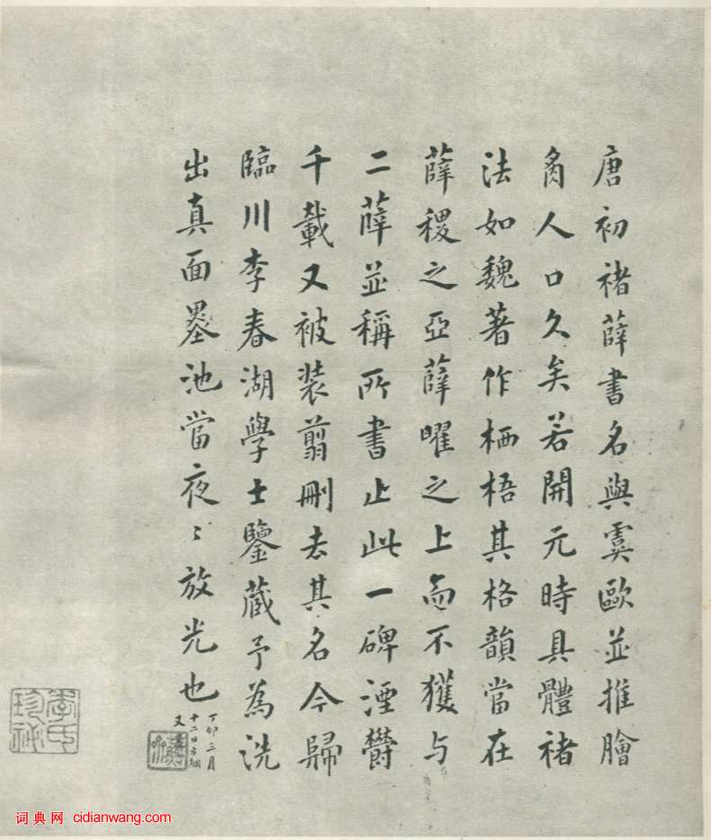 魏棲梧《善才寺碑》