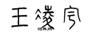 曾慶福王凌宇篆書個性簽名怎么寫