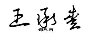 曾慶福王承愛草書個性簽名怎么寫