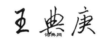 駱恆光王典庚行書個性簽名怎么寫