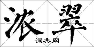 翁闓運濃翠楷書怎么寫