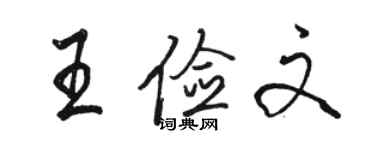 駱恆光王儉文行書個性簽名怎么寫